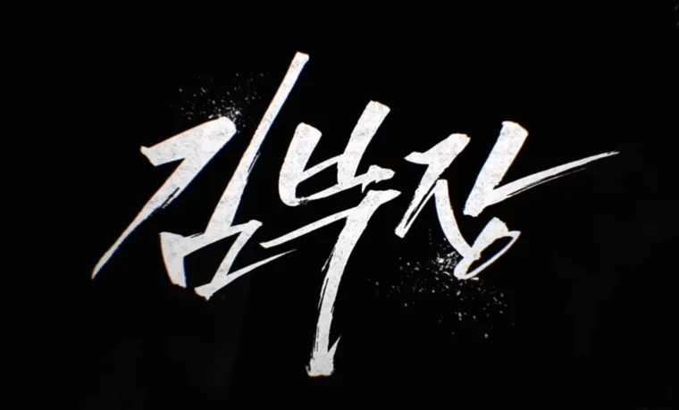 드라마 김부장 타이틀 로고